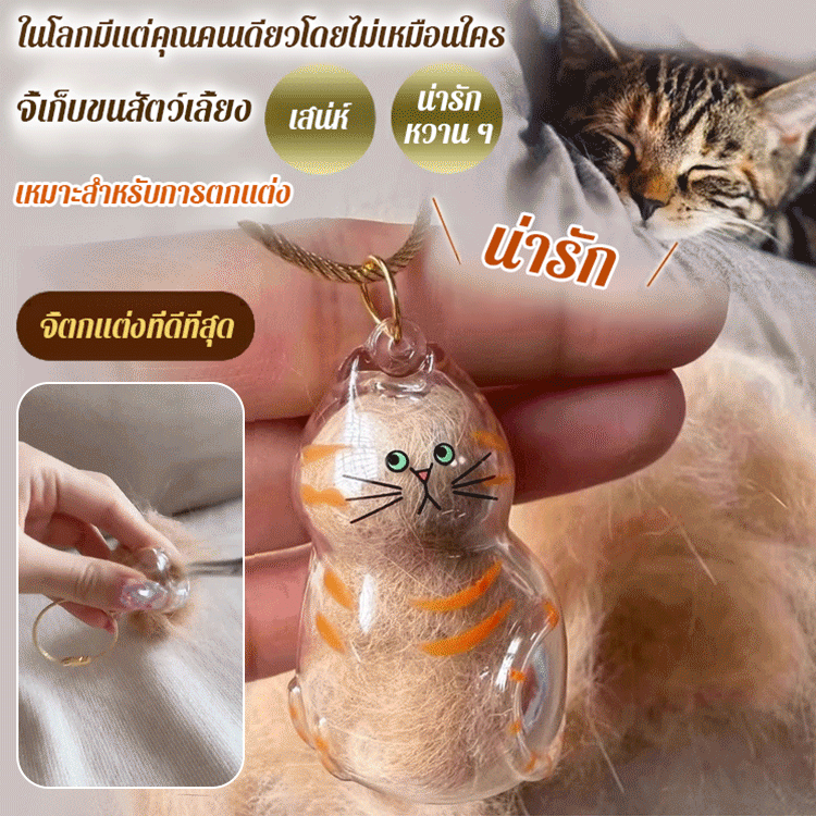【สิ่งจำเป็นสำหรับคนรักสัตว์เลี้ยง】จี้เก็บขนสัตว์เลี้ยง