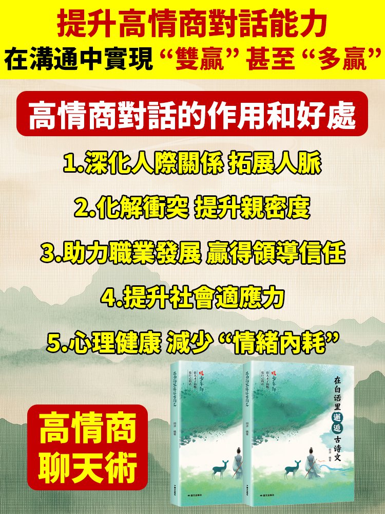 高情商聊天術 在白話裡邂逅古詩文