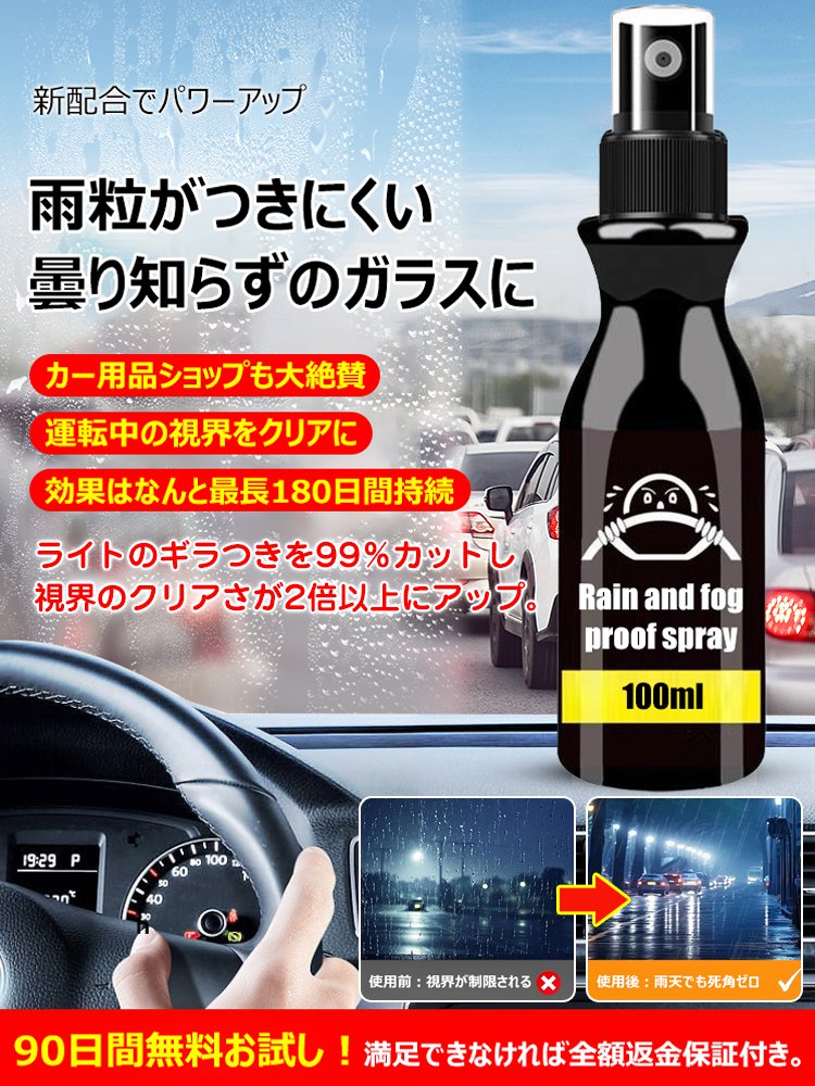 【運転中の視界が2倍クリア】車用ガラス防雨・防曇スプレー