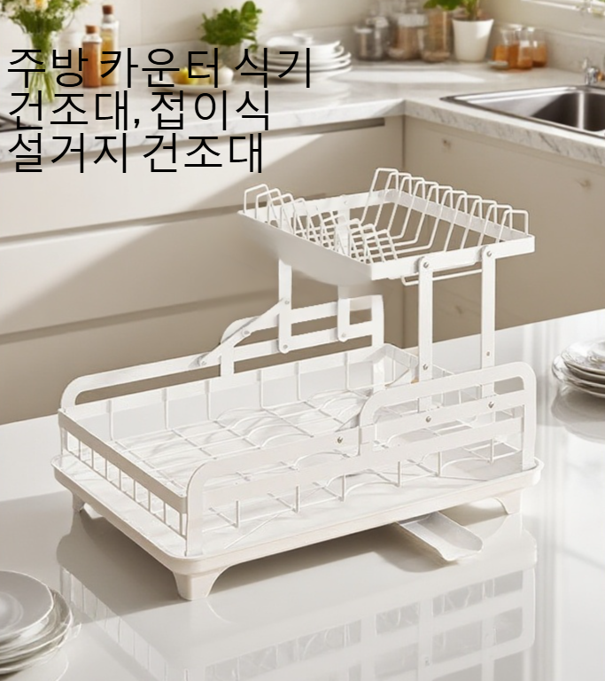 식기류가 정리된 물빠짐 선반 사용 예시