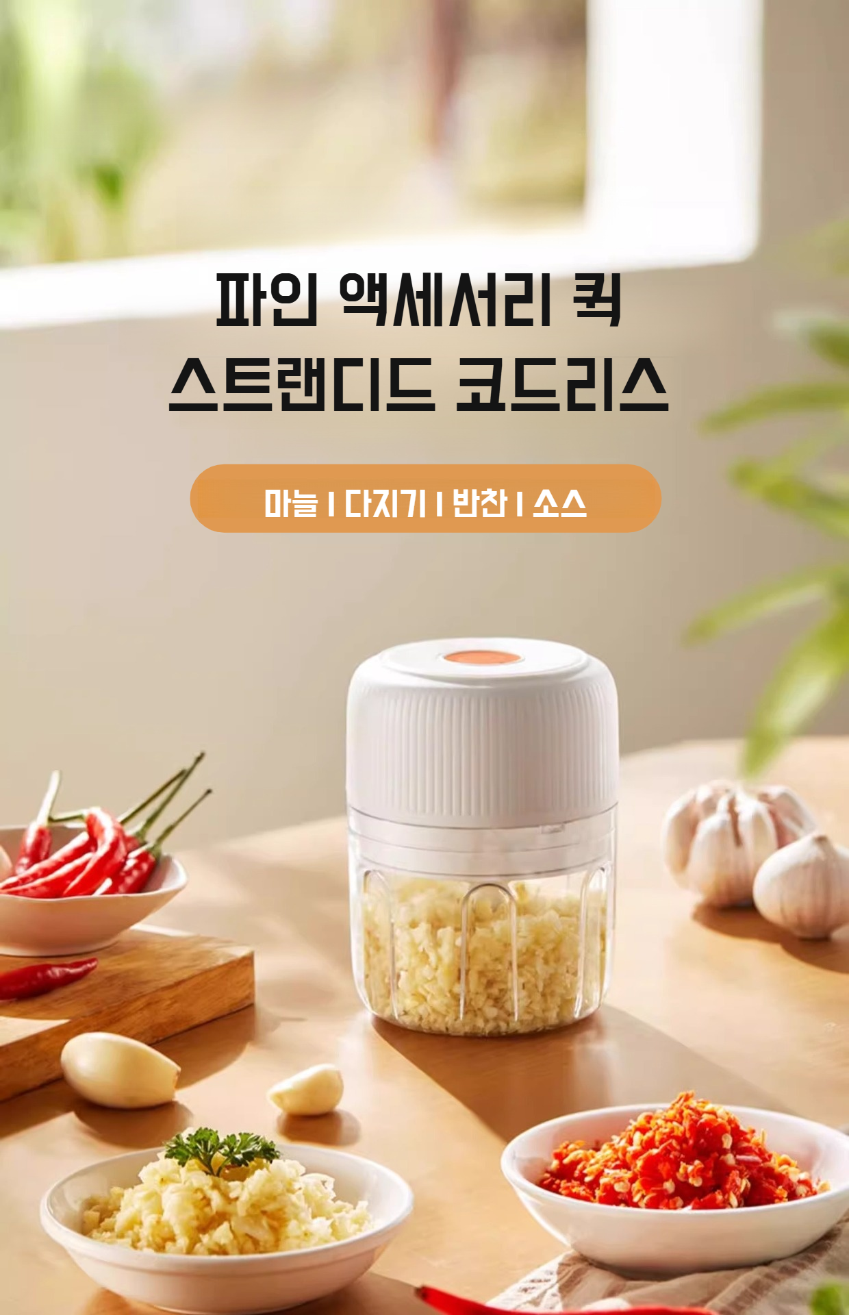 마늘을 손쉽게 다지는 자동 마늘 압착기 사용 예시