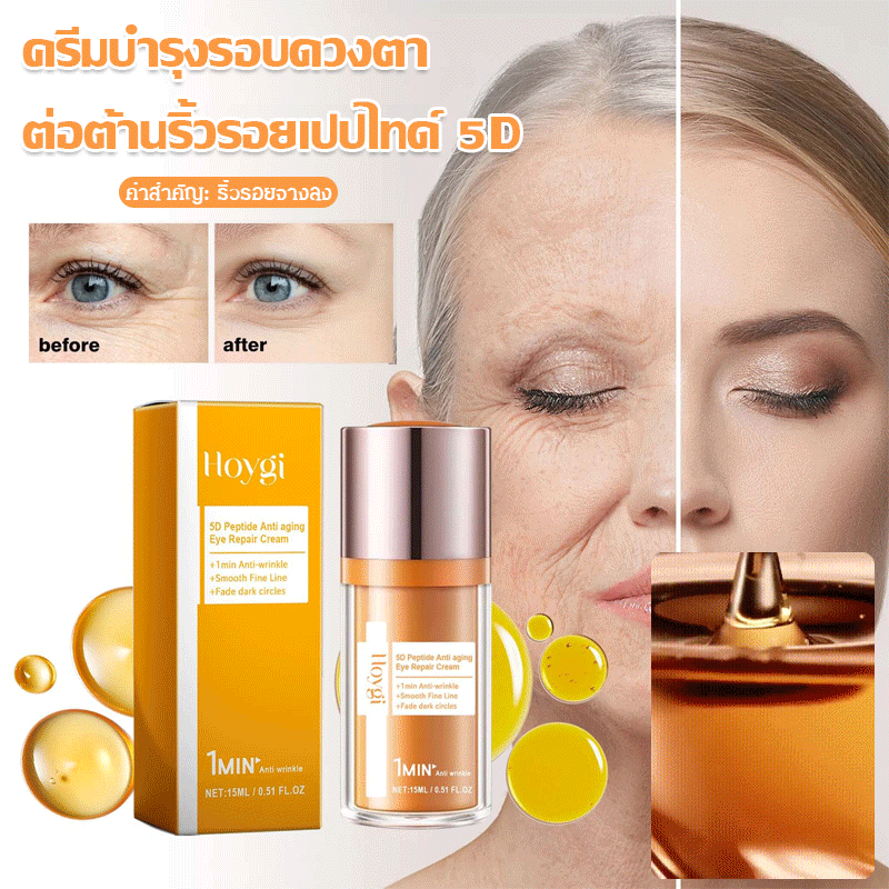 ครีมซ่อมแซมรอบดวงตาต่อต้านริ้วรอยเปปไทด์ 5D