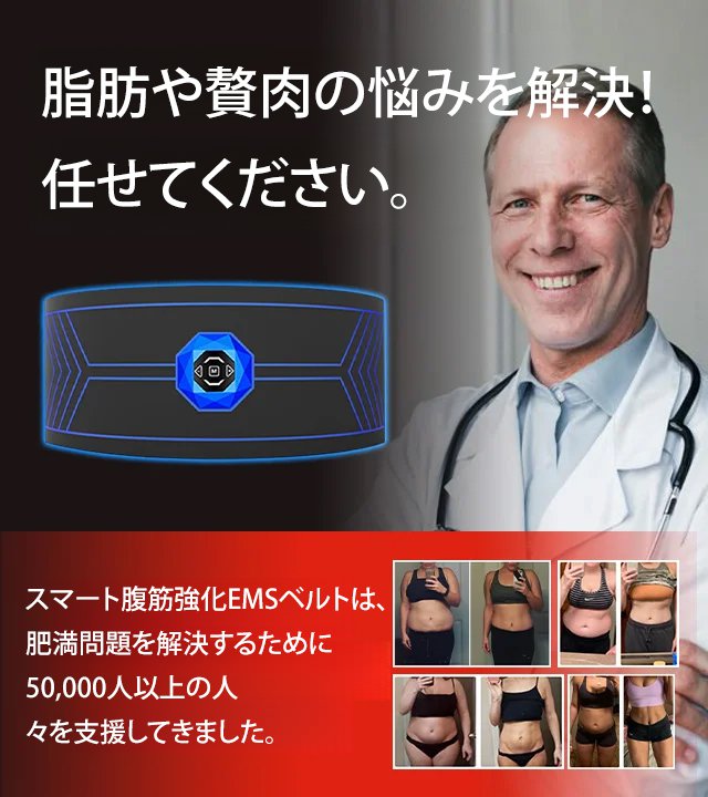 スマート腹筋強化EMSベルト