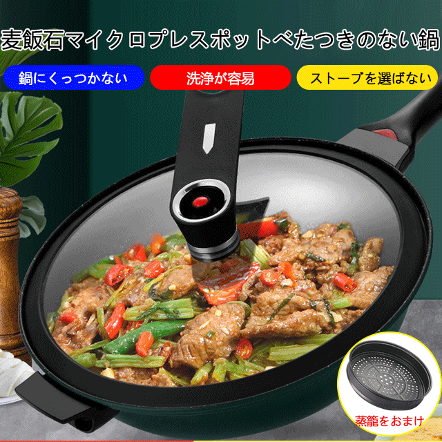 麥飯石マイクロプレスポットべたつきのない鍋