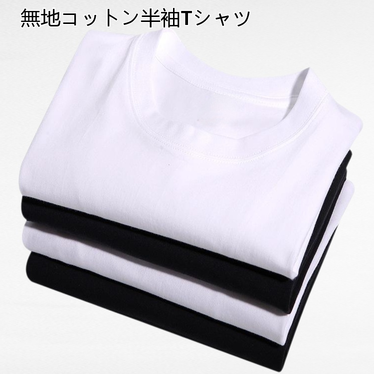 無地コットン半袖Tシャツ