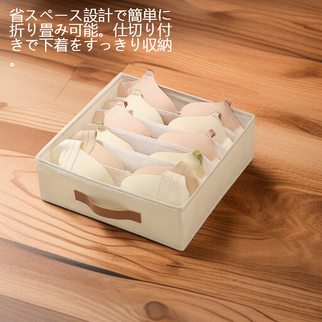 折り畳み可能分割下着収納ボックス