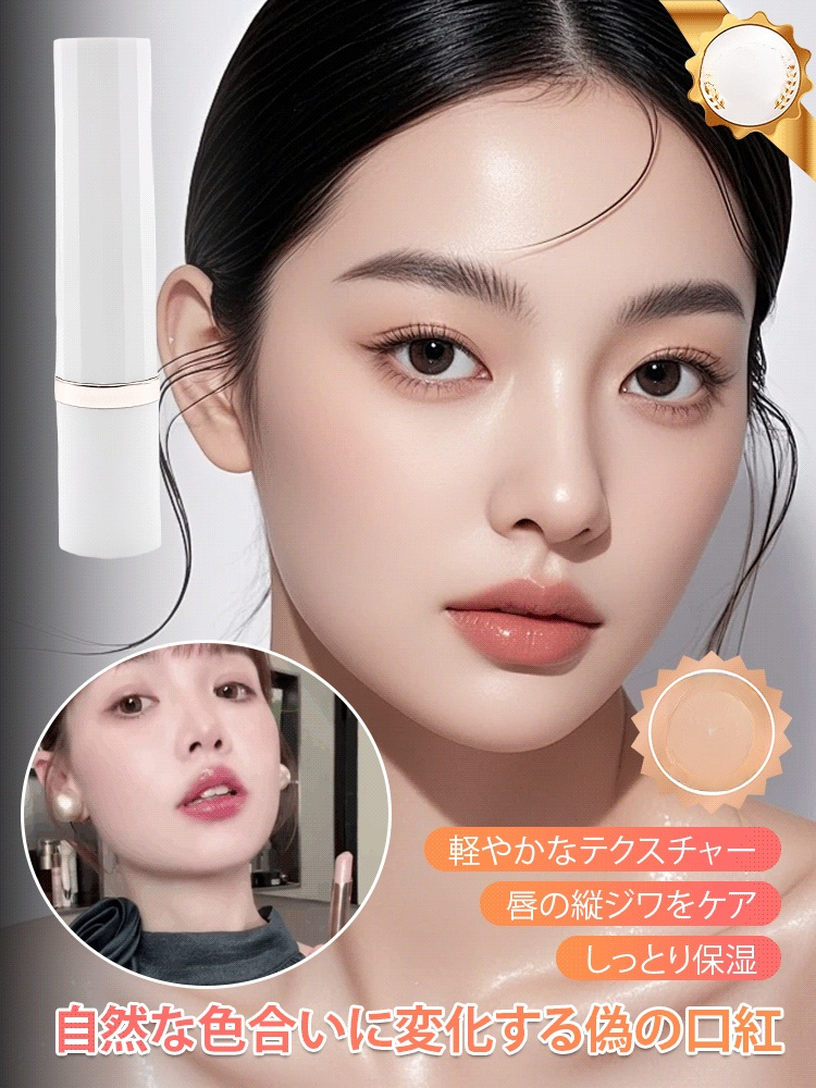 潤い保湿ナチュラル変色リップスティック
