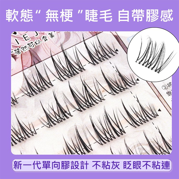 【0甲醛】無梗免膠媽生假睫毛