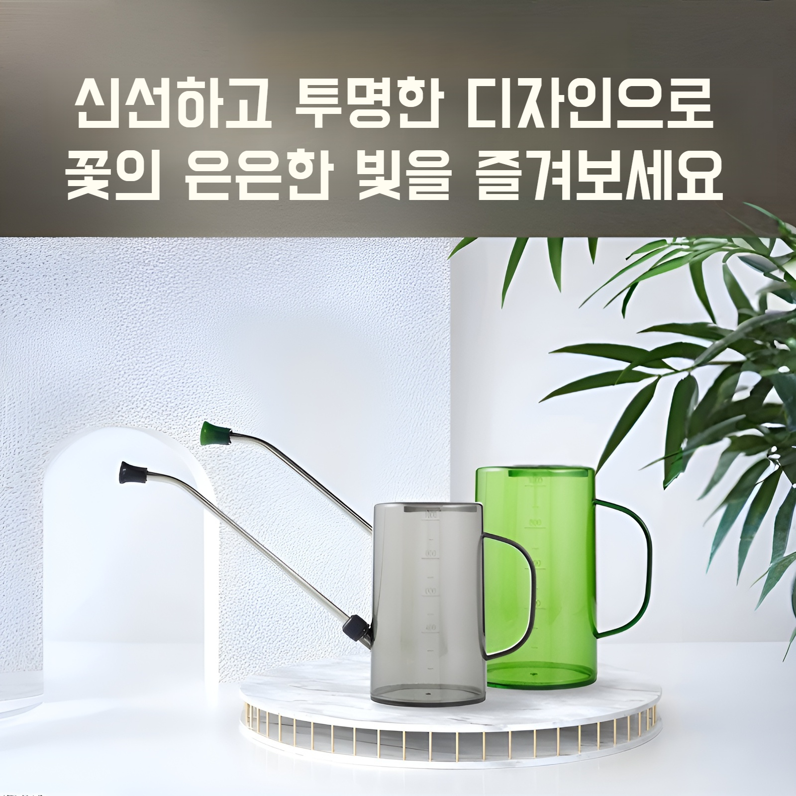 투명 롱부리 물뿌리개 전체 모습