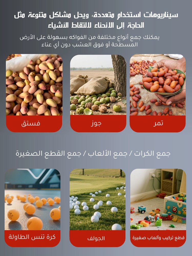 قاطف الثمار متعدد الاستخدامات