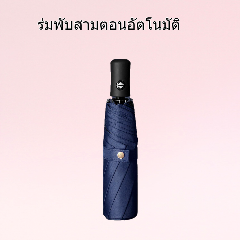 ร่มพับสามตอนอัตโนมัติสำหรับธุรกิจ กันแดด กันฝน กันแดด ใช้ได้ 2 แบบ