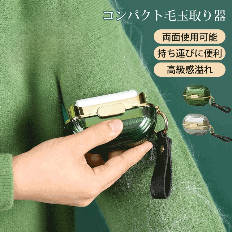 コンパクト毛玉取り器