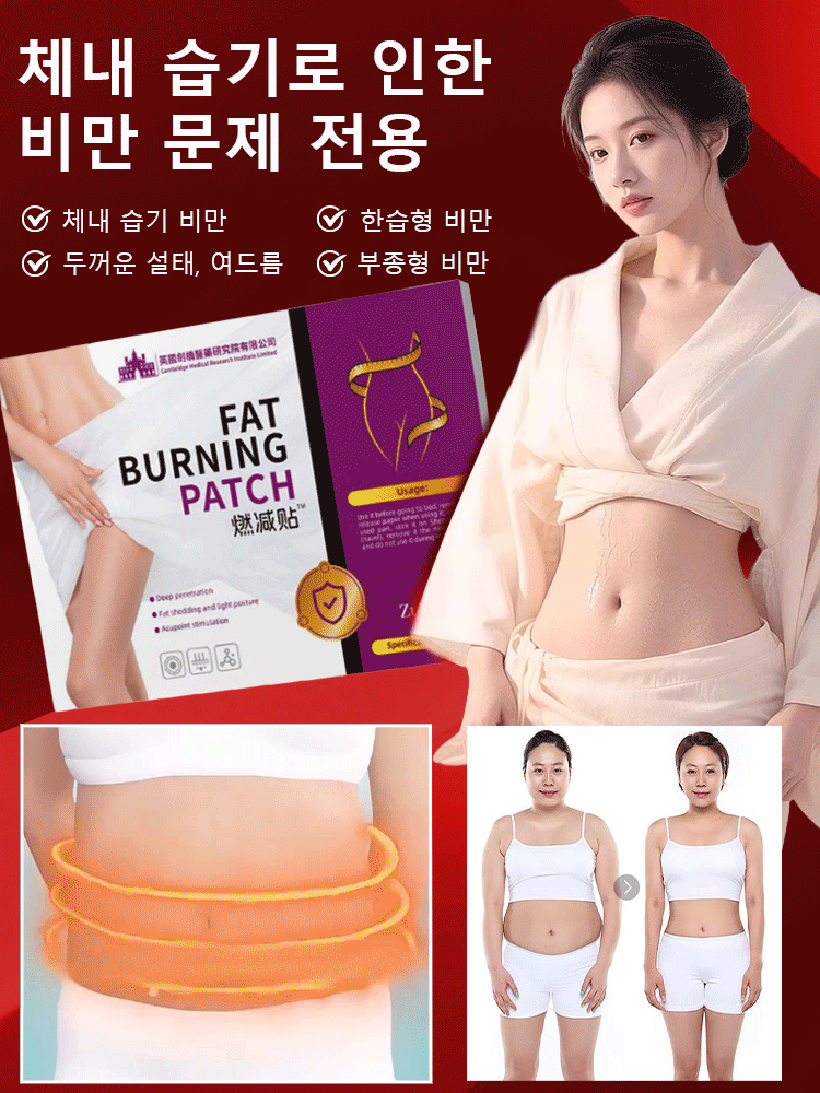 【체중 급감】다이어트형 체내 습기 제거 석편 패치