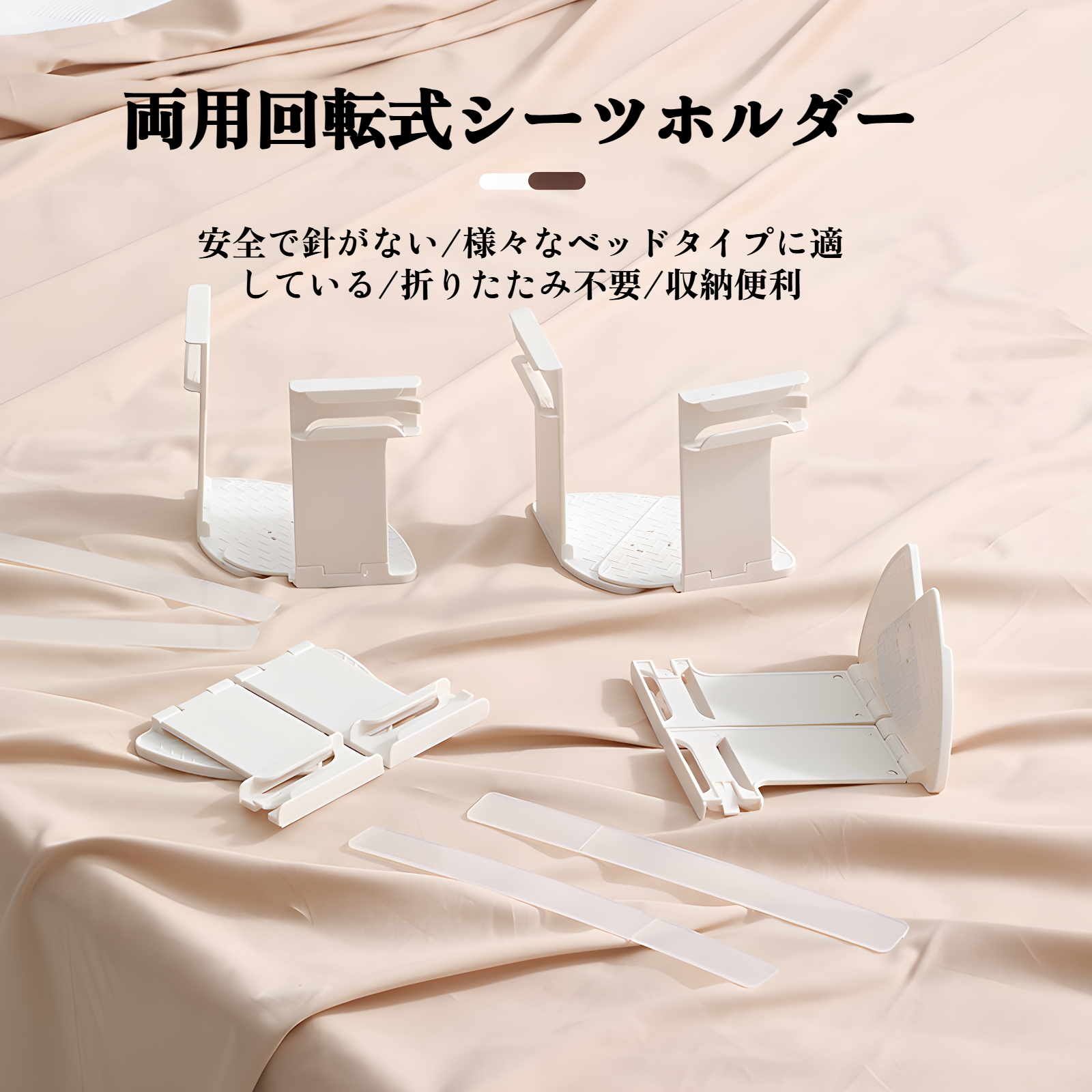 折りたたみ式回転式ベッドシーツファスナー全体画像