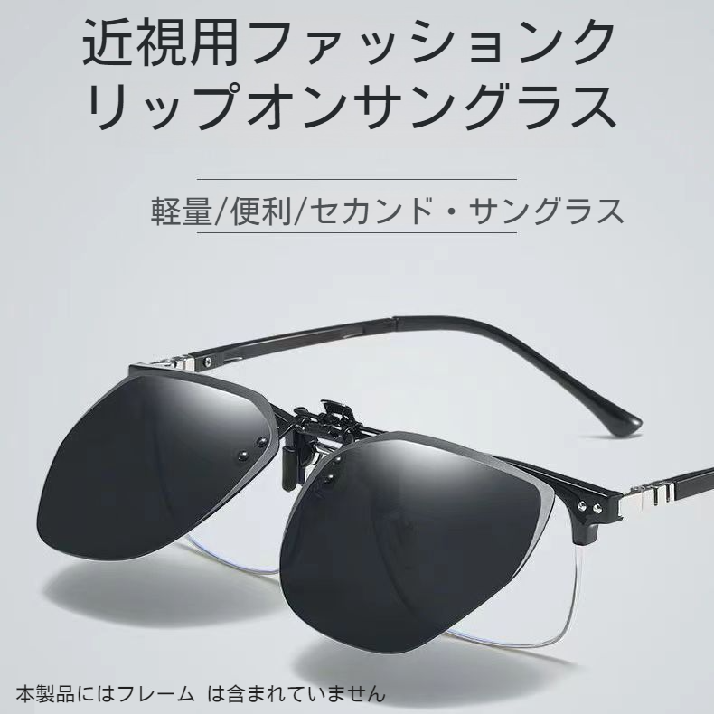 サングラス 偏光サングラス 2 in 1 クリップ 司机 ドライブ用 男女モデル フィッシンググラス