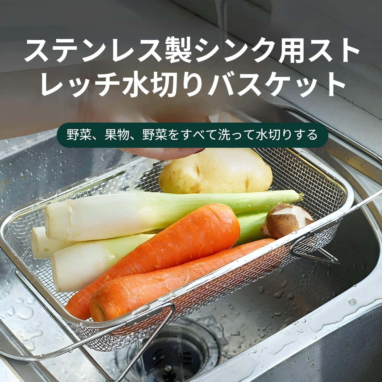 304ステンレススチール製排水バスケット、引き込み式家庭用キッチンシンク排水ラック、野菜洗面器、食器ボウル収納ラック