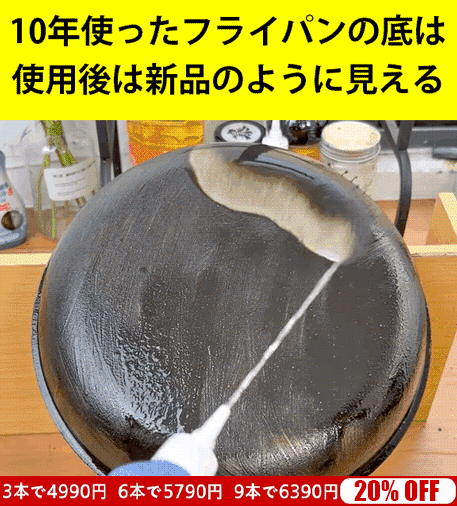 フライパン焦げ付き底用洗浄ジェル