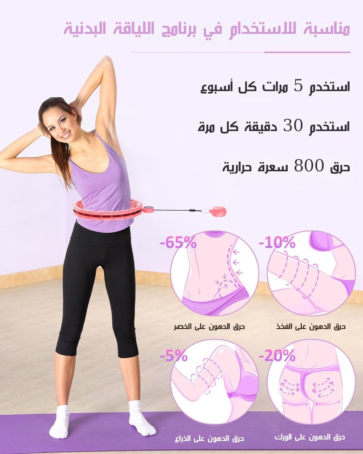 طوق دوار هولا هوب ذكي قابل للفك والتركيب مع وظيفة العد (الحصول على منحنيات الخصر المثيرة خلال 5 أيام