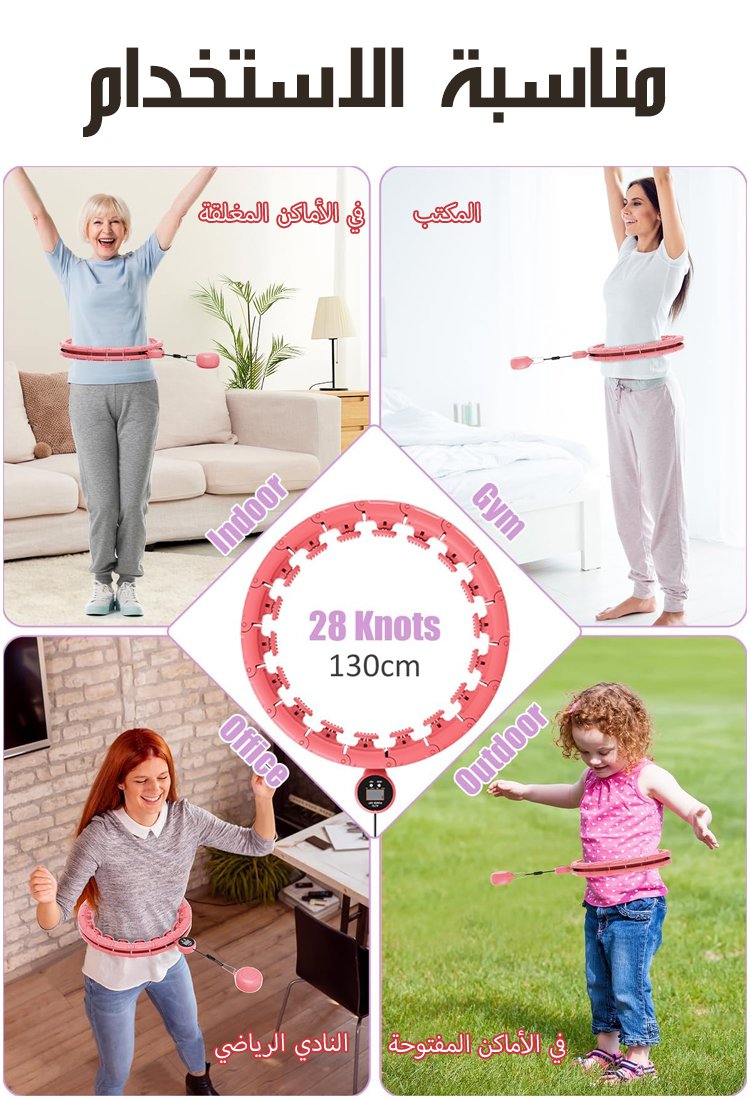طوق دوار هولا هوب ذكي قابل للفك والتركيب مع وظيفة العد (الحصول على منحنيات الخصر المثيرة خلال 5 أيام