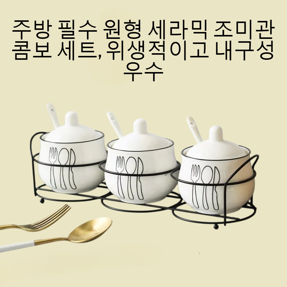 원형 세라믹 조미관 콤보 세트