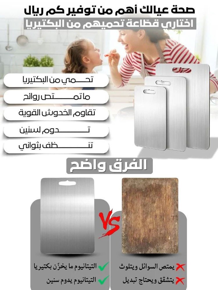 【لا يتعفن أبدا】لوح تقطيع سميك مضاد للبكتيريا من الفولاذ المقاوم للصدأ 304