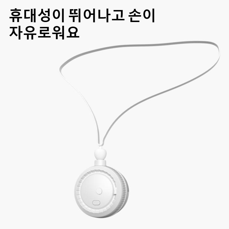 대용량 날개 없는 넥 선풍기