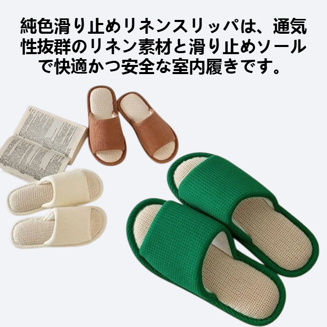純色滑り止めリネンスリッパ