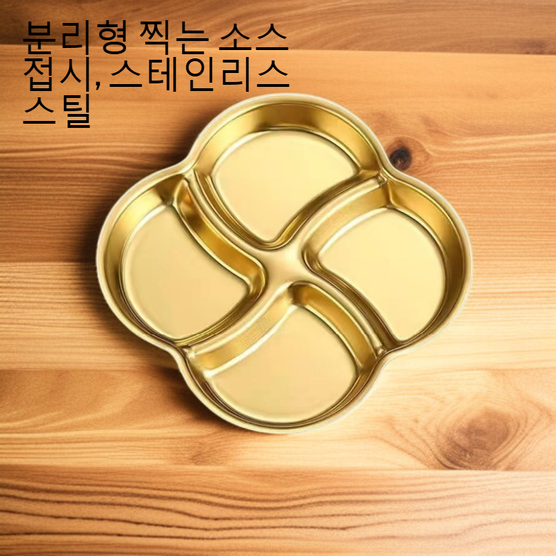다양한 소스가 담긴 스테인리스 소스 접시
