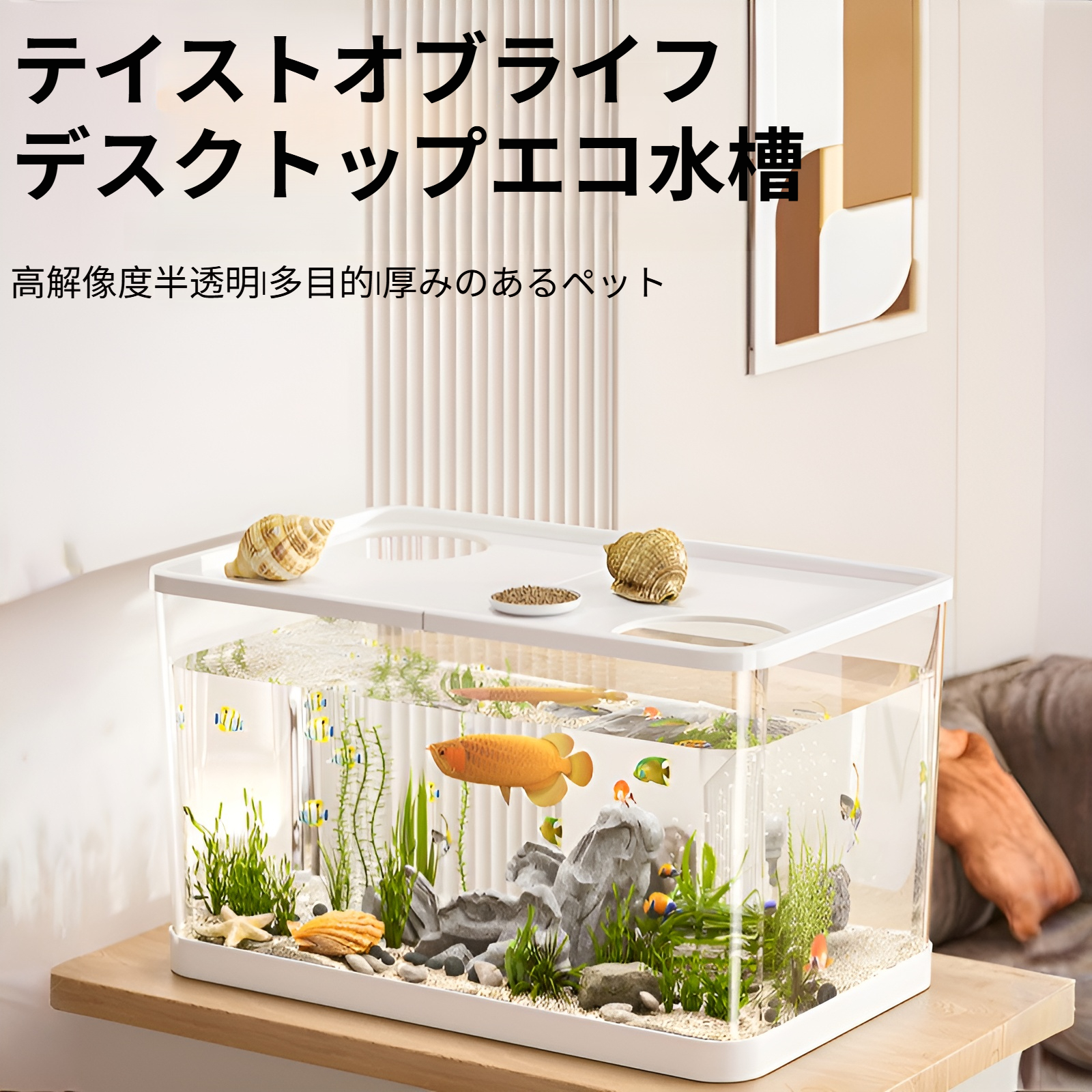 家庭用多機能プラスチック生態水槽の全体イメージ