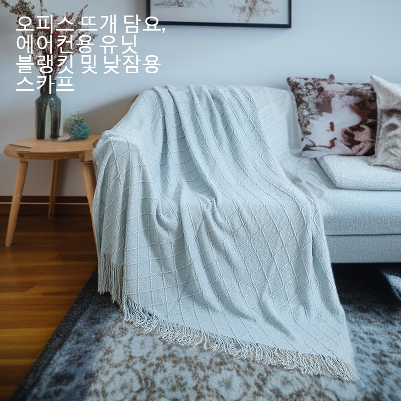 소파에 덮을 수 있는 다용도 담요