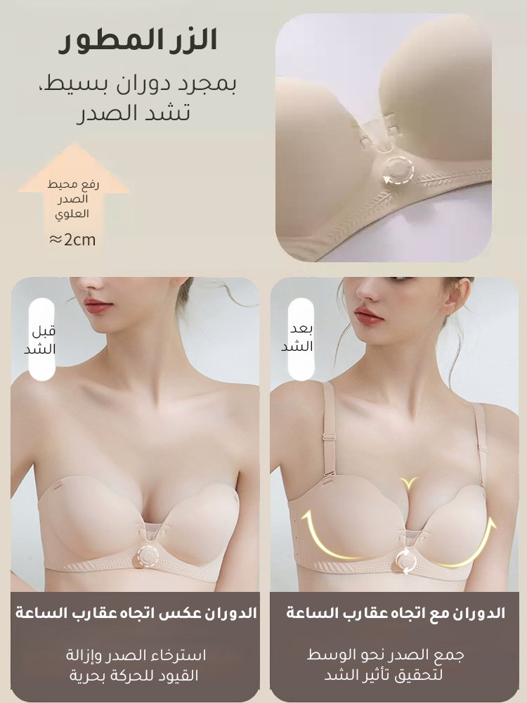 (تجميع الصدر في 1 ثانية) حمالة صدر قابلة للتعديل مزودة بزر دوار