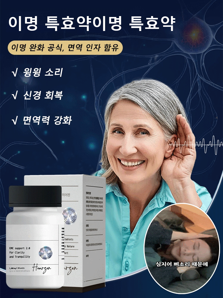 【신경 영양 케어】이명 특효약