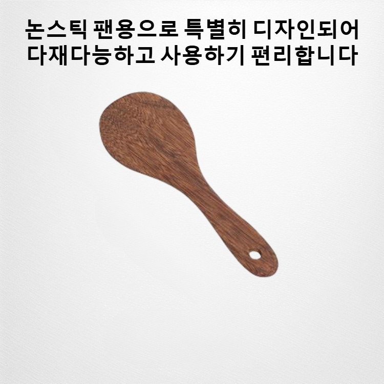 웽지 나무주걱 주방용품