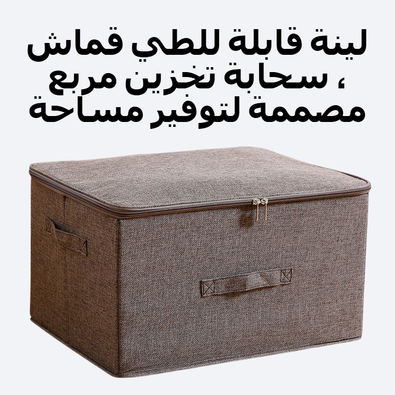 للطي غطاء لينة النسيج سستة تخزين مربع