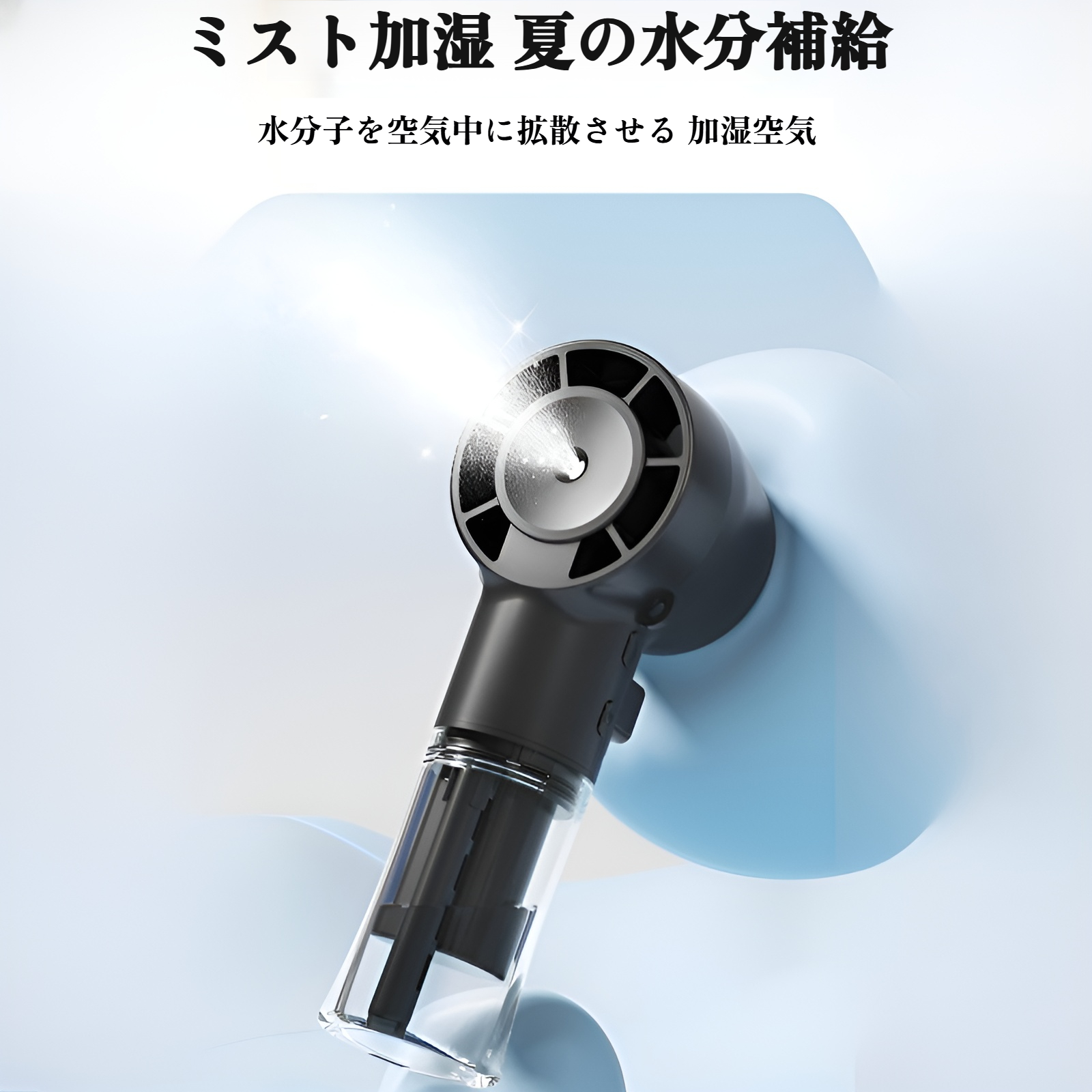 加湿機能付き充電式ミニファン USB充電対応