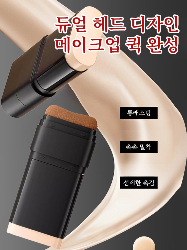 【피부 지우개】수분감 듀얼 헤드 파운데이션 스틱