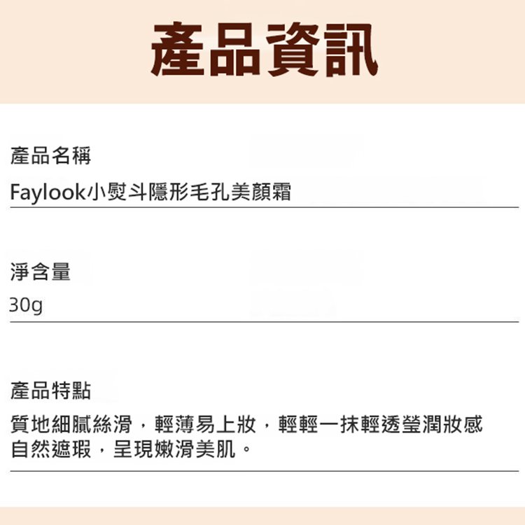 Faylook小熨斗隱形毛孔美顏霜