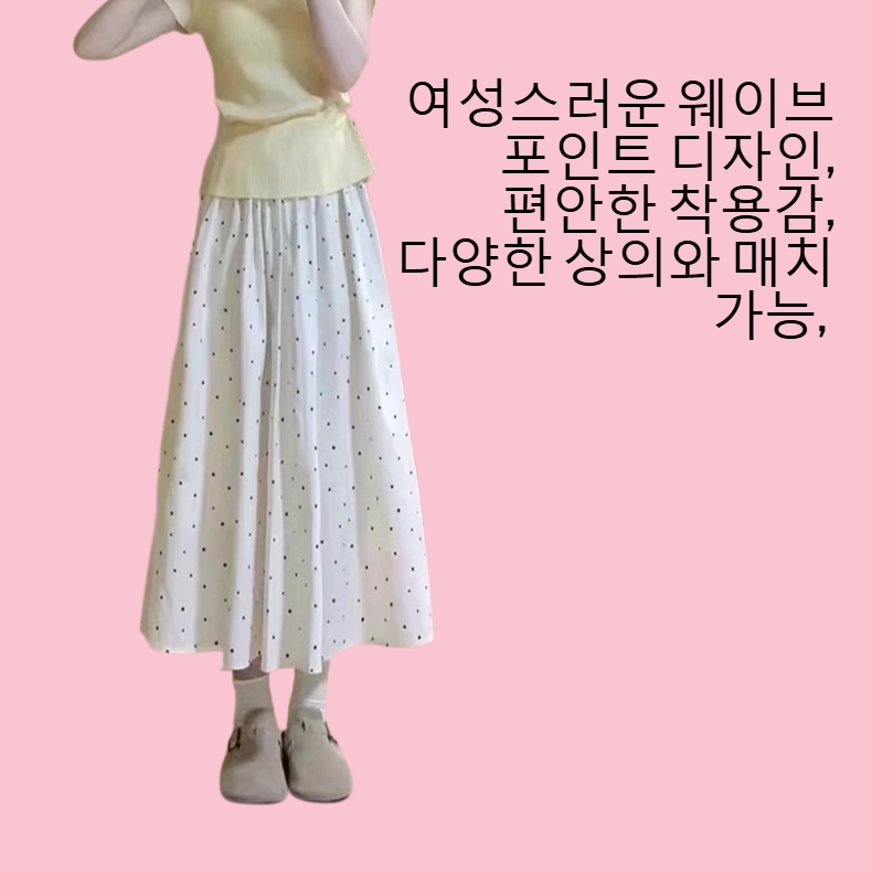 부드러운 웨이브 포인트 스커트