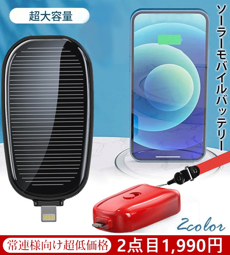 ソーラーモバイルバッテリー