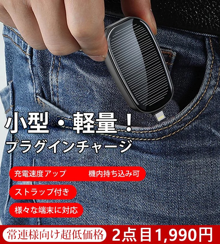 ソーラーモバイルバッテリー