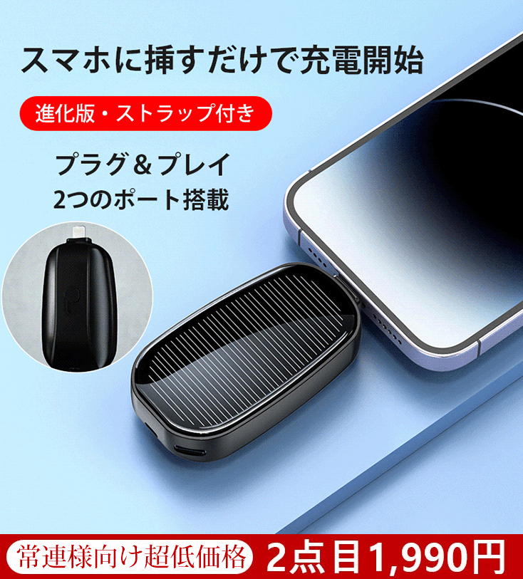 ソーラーモバイルバッテリー