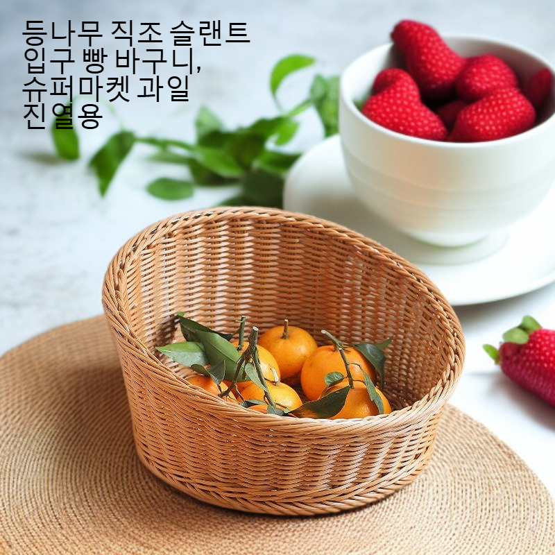 등나무 바구니에 과일과 채소를 정리한 모습