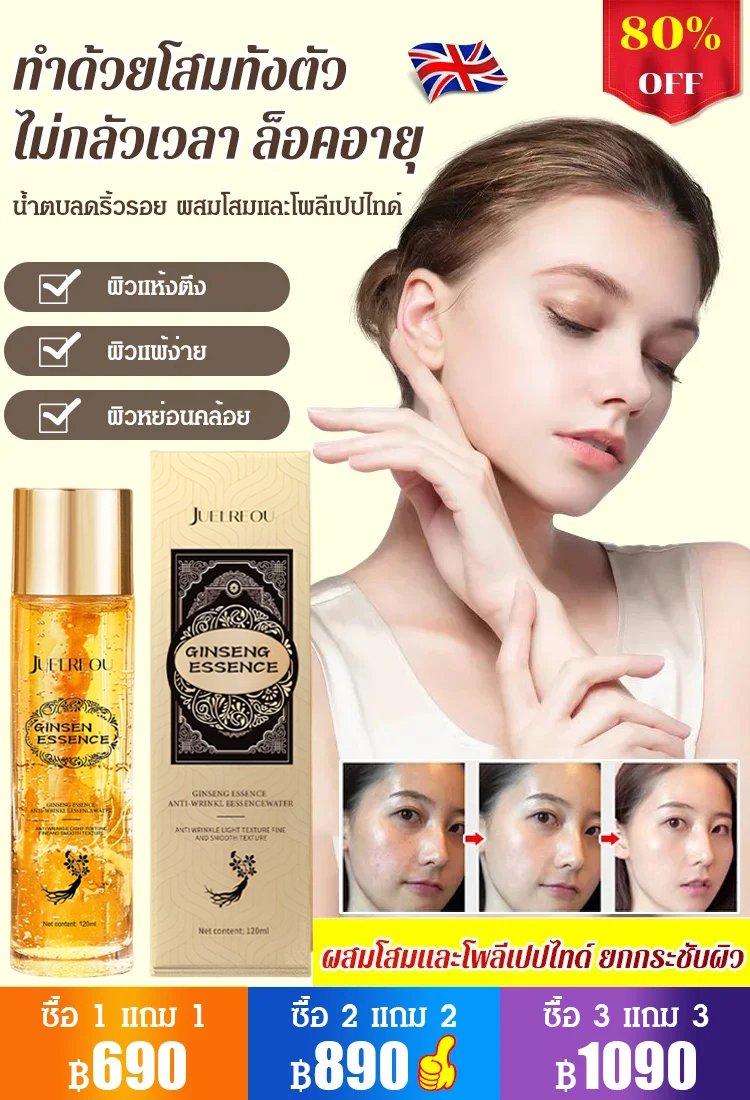 น้ำตบโสมและโพลีเปปไทด์ลดริ้วรอย