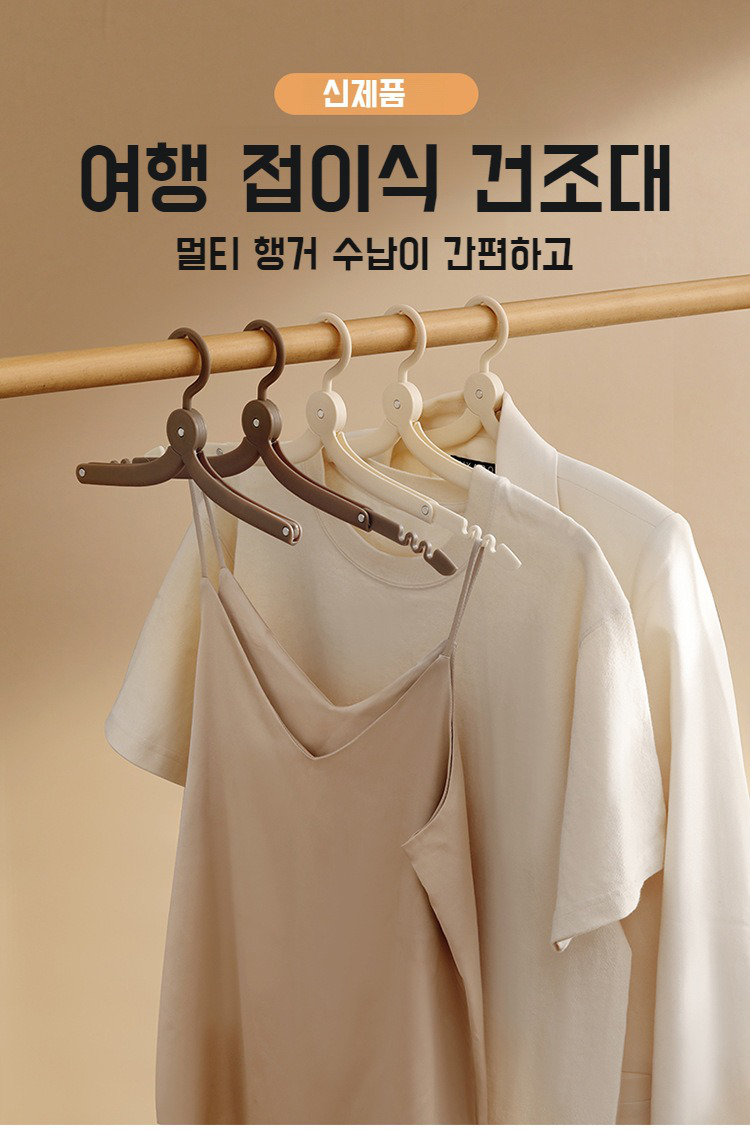 여행 휴대용 접이식 옷걸이 제품 전체 모습