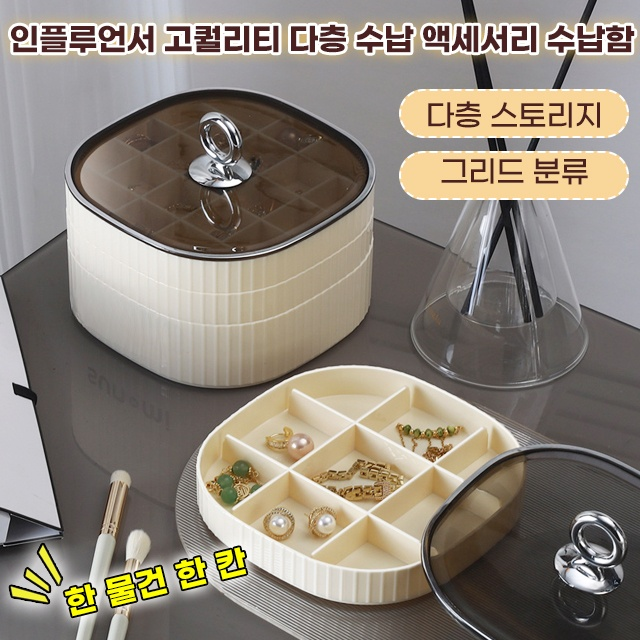 인플루언서 고퀄리티 다층 수납 액세서리 수납함