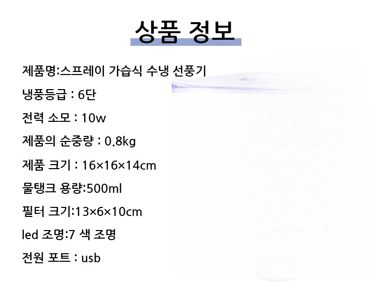 스프레이 가습식 수냉 선풍기 정면 이미지