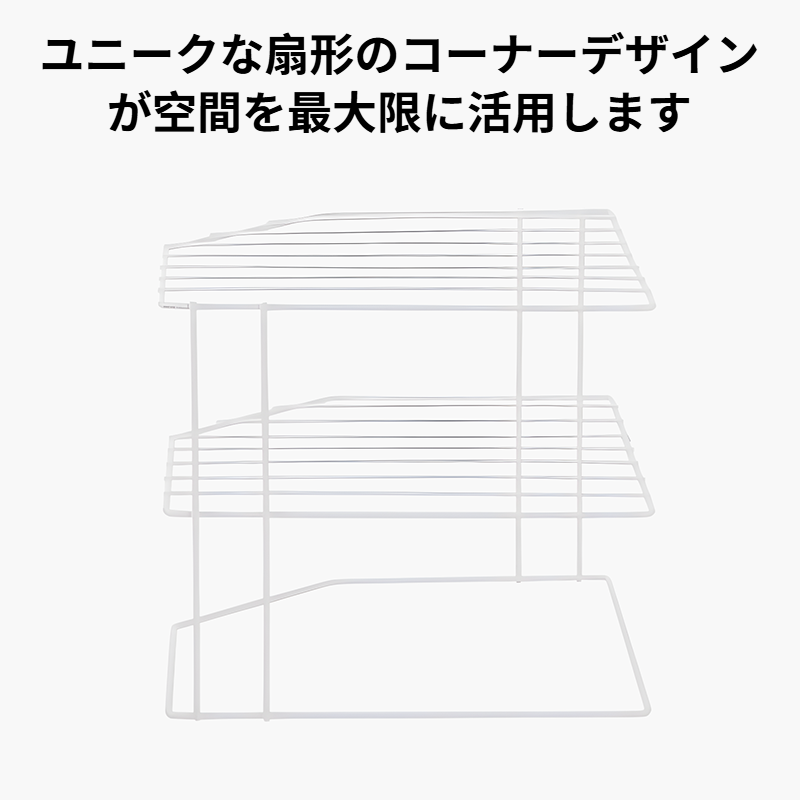 扇形コーナーシェルフ