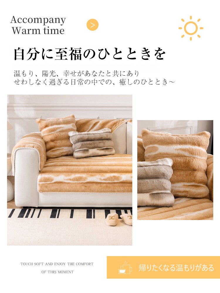 ウサギ毛ソファーカバー