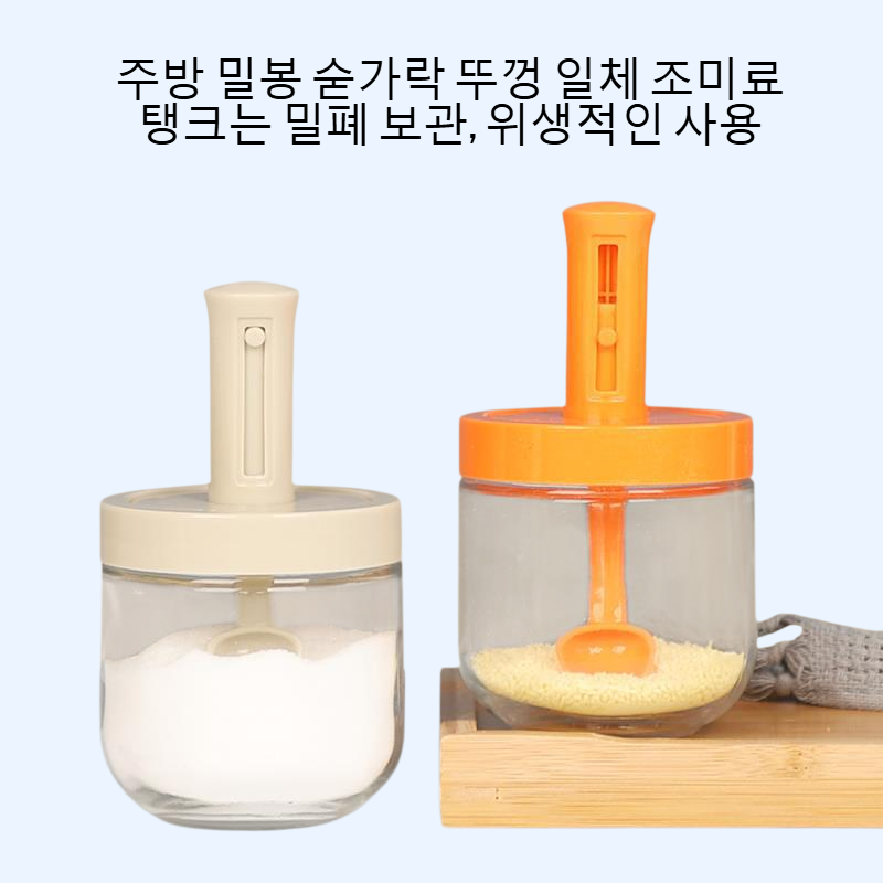 주방 밀봉 숟가락 뚜껑 일체 조미료 탱크