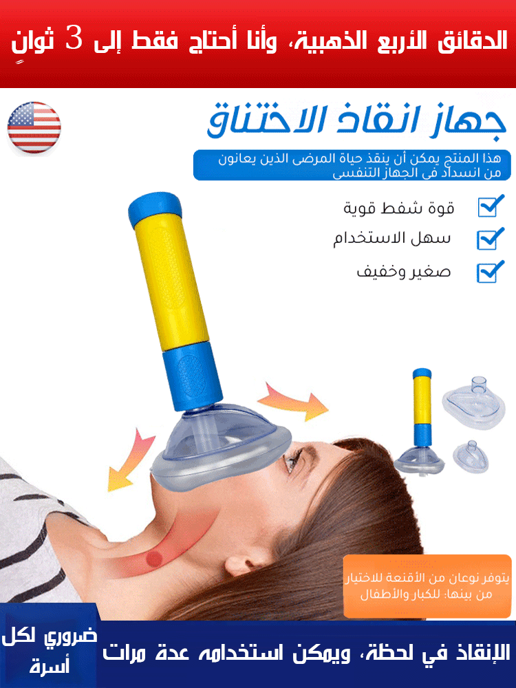 جهاز طوارئ هيمليك محمول لإزالة الانسداد